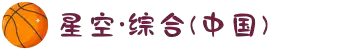 中国·星空综合(股份)有限公司-官方网站