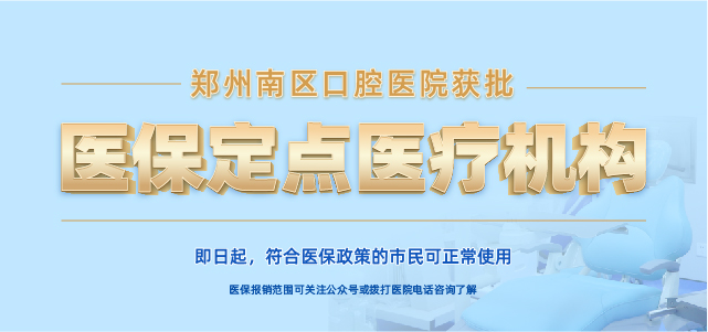 郑州南区口腔医院获批市医保定点医院，看牙也能刷医保